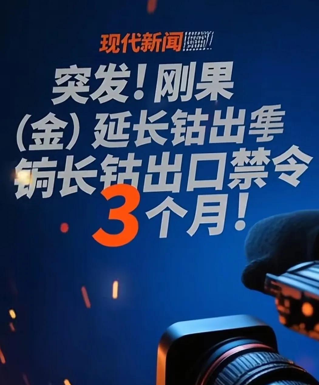 刚果（金）又出招了！刚果金这次是因为“囤货”囤的太多，宣布延长钴出口禁令三个月