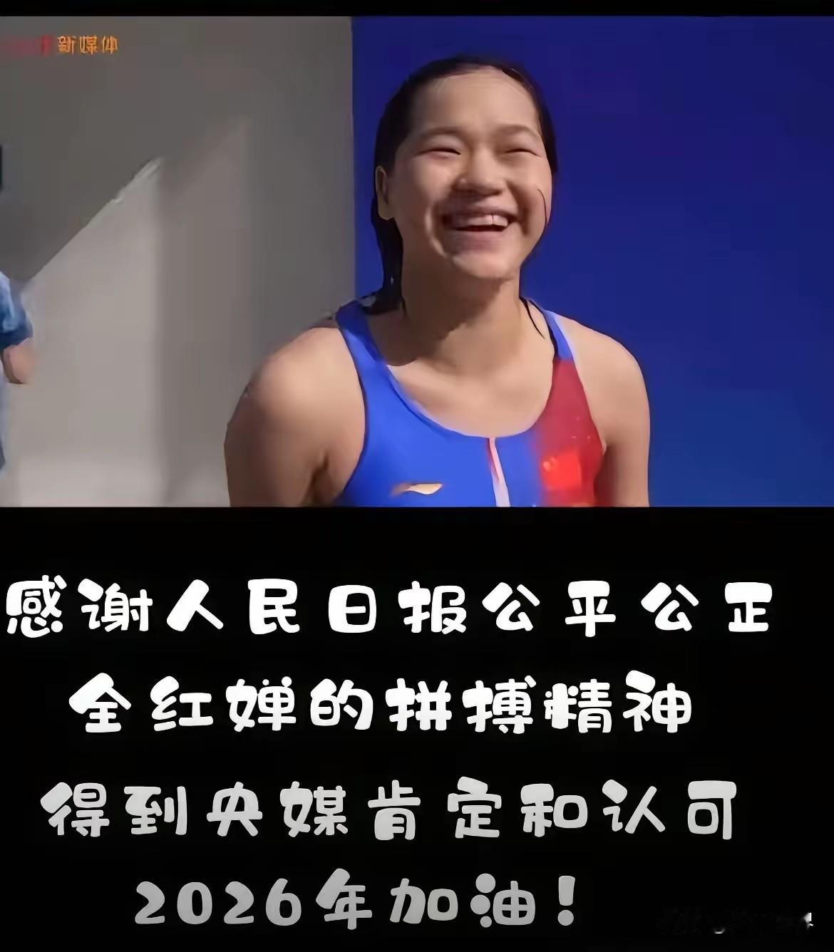 人民日报为全红婵喝彩12月25日人民日报《为自己喝彩》发文里，只有全红婵出现了