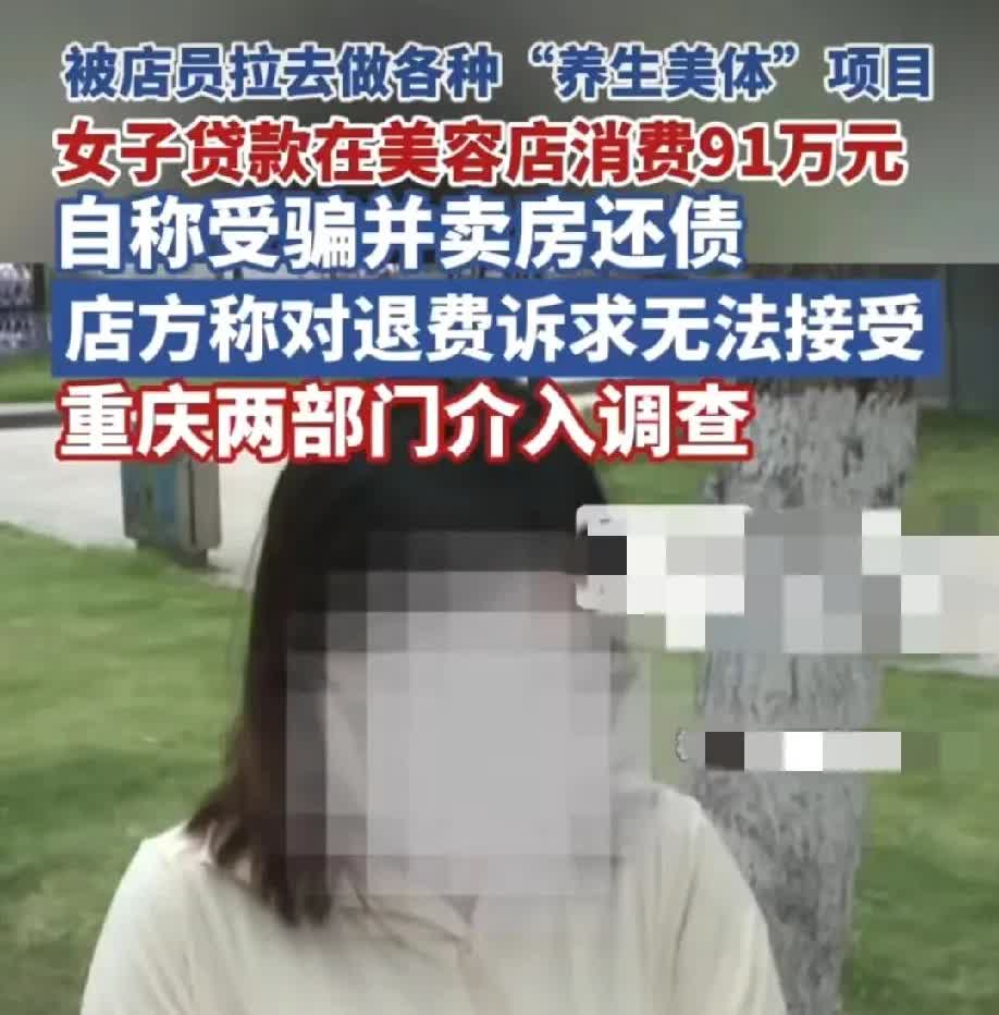 女子借贷在美容店消费91万后卖房还债重庆33岁的胡女士太惨了！被
