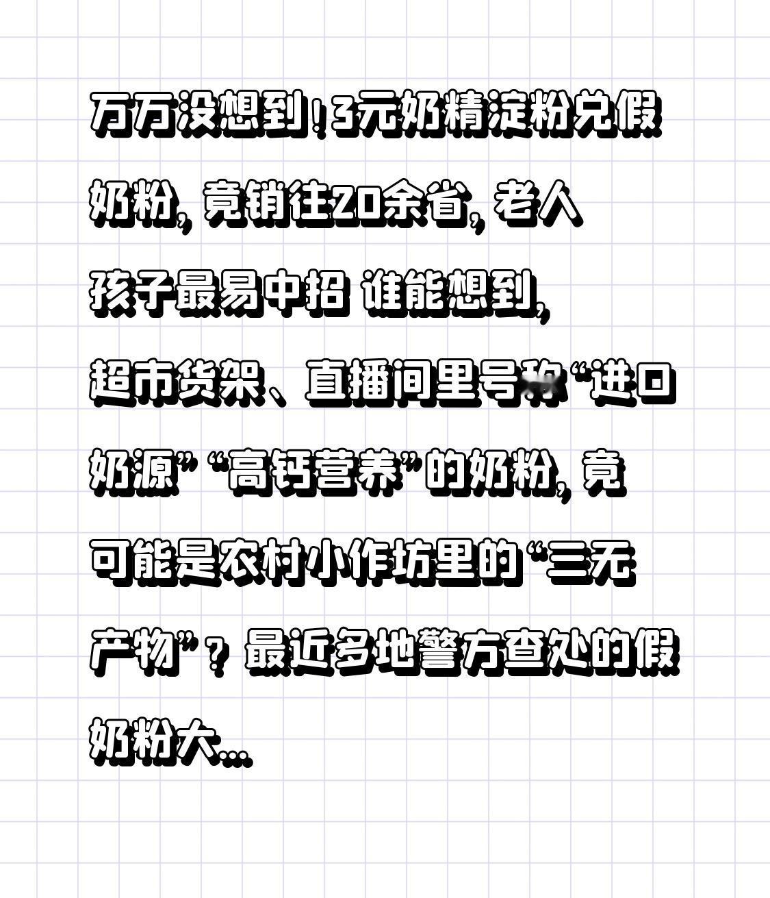 万万没想到！3元奶精淀粉兑出的假奶粉，竟销往20余省，老人孩子最易上当谁能
