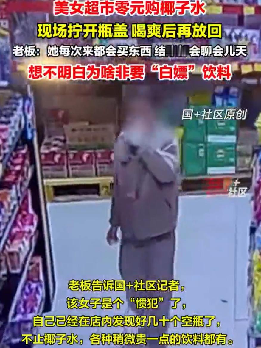 “这是图啥？”江苏常州，一超市老板发现货架上时不时会出现空饮料瓶，瓶盖拧开了，里