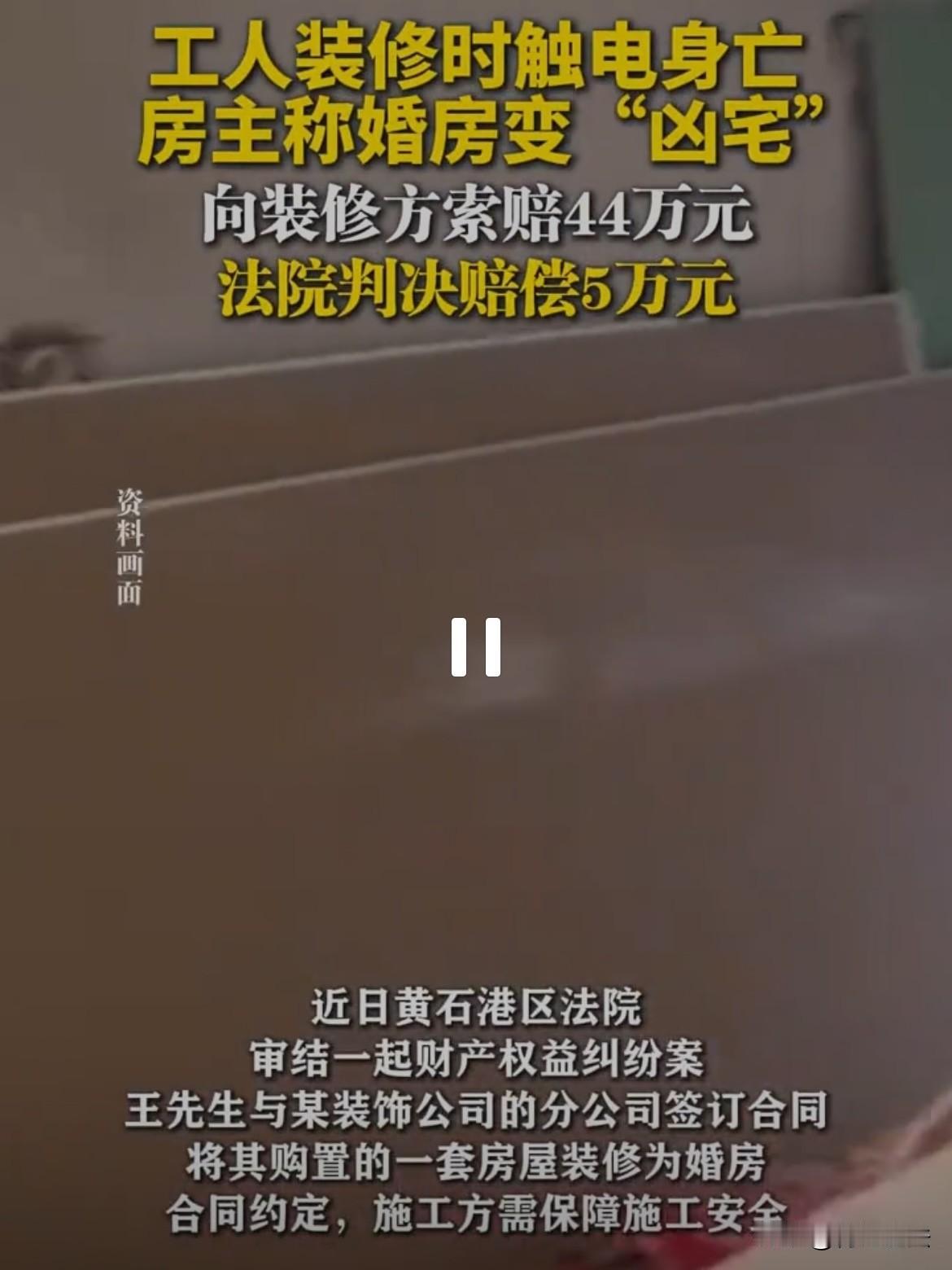 真晦气！婚房变凶宅！湖北黄石，王先生买的婚房还在装修，谁知工人竟然在装修时触电身