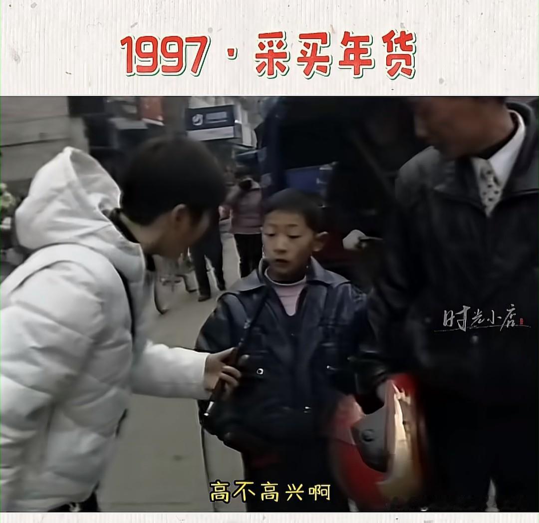 【1997年的年货：那时的快乐，为什么现在买不到了？】“高不高兴啊？”“新衣