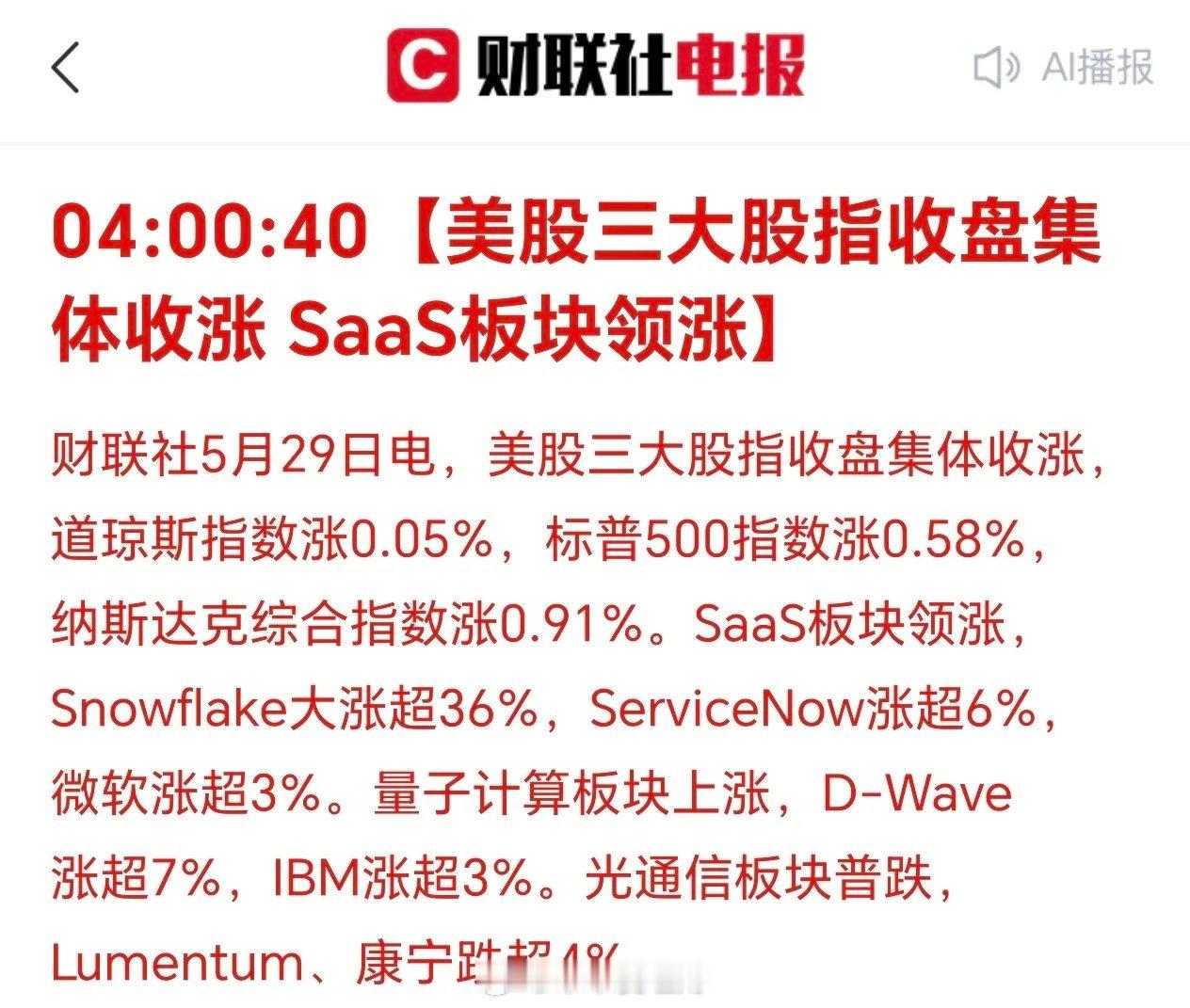 美国三大股指集体收涨！美股的上涨，无尽头，让人羡慕。SaaS板块引爆了，不同概念