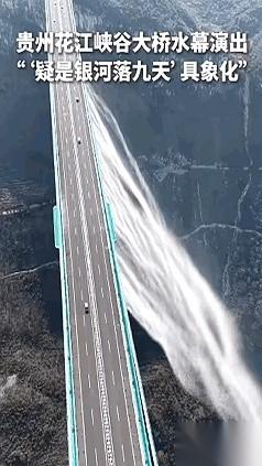 贵州那座桥，怕是要把李白气活过来。“飞流直下三千尺”？格局小了。人家直接从60