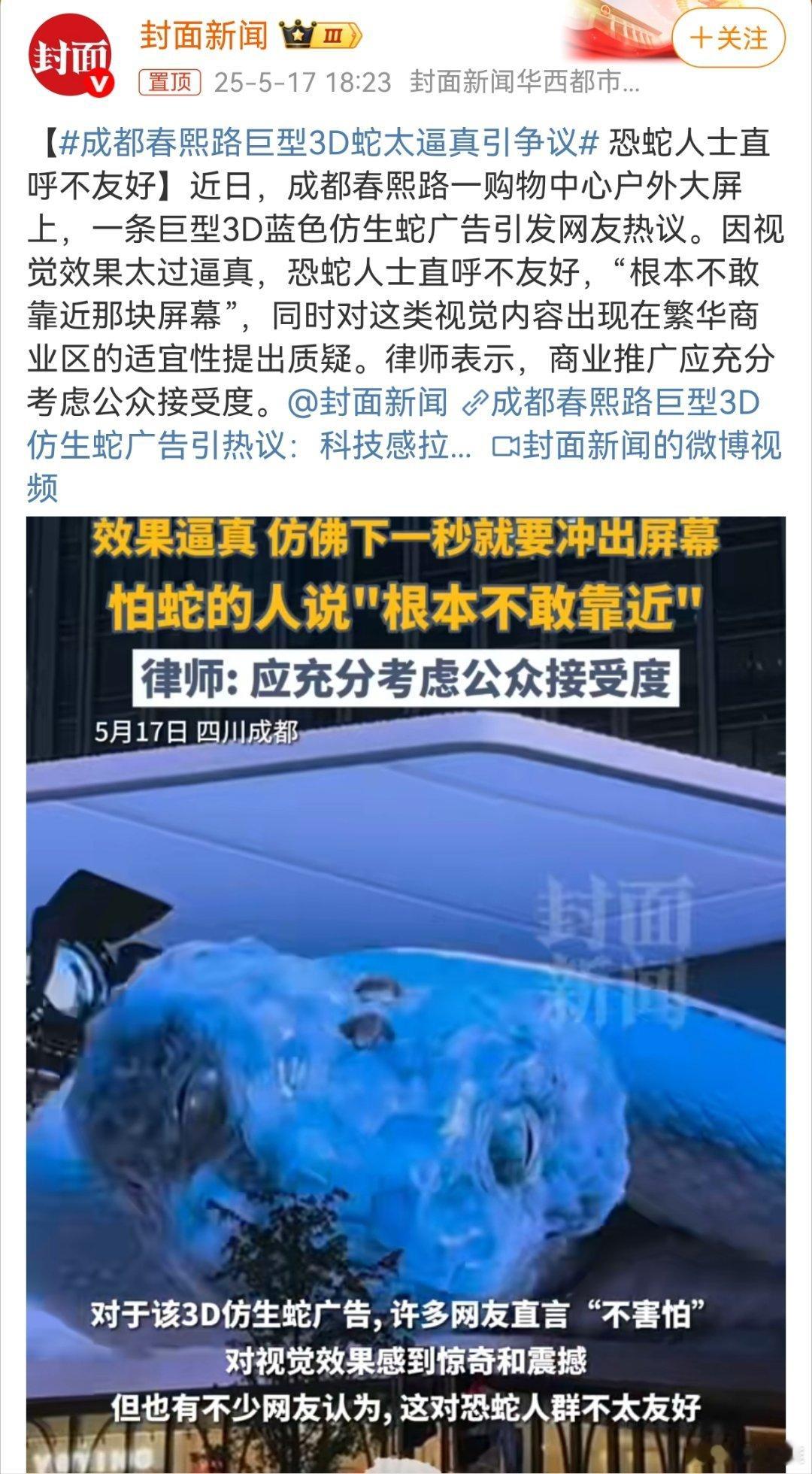 成都春熙路巨型3D蛇太逼真引争议明天刚好去成都，准备去春熙路打卡看看[努