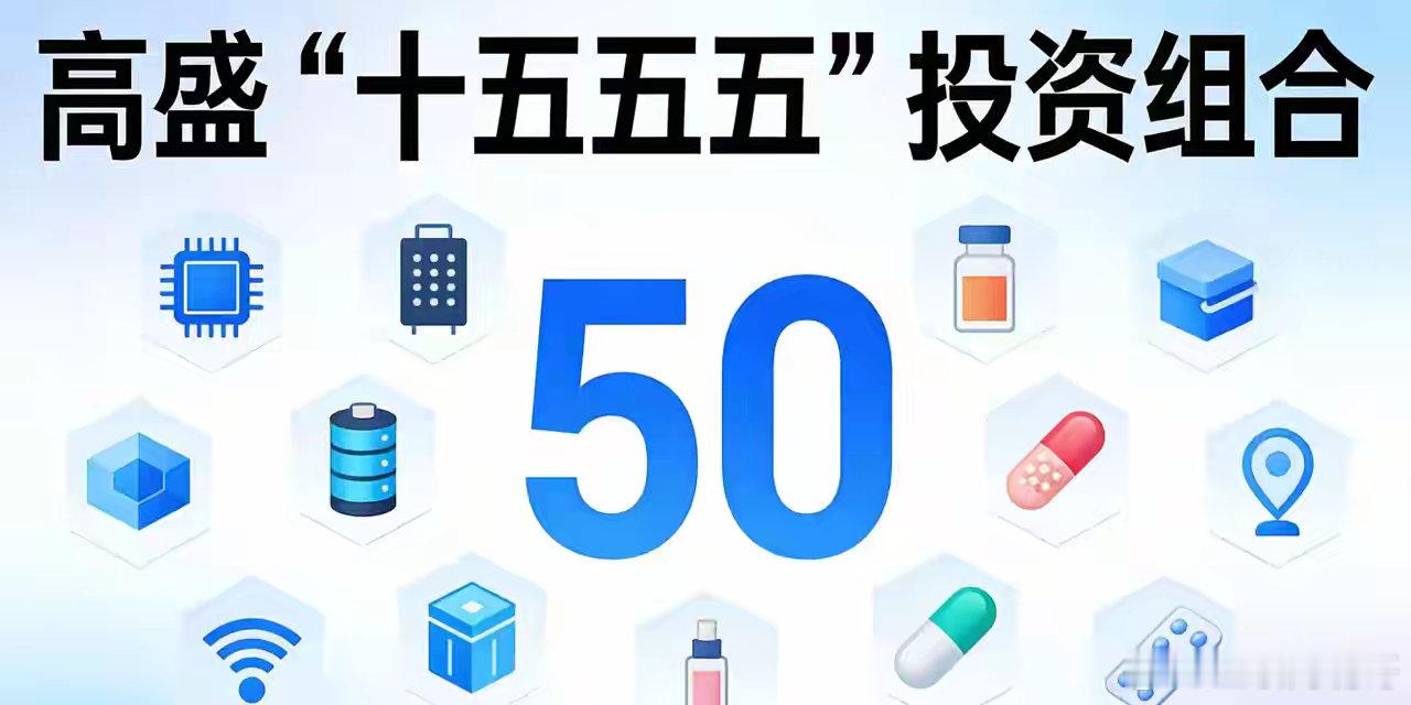 最近高盛火了，他们推出一个叫“十五五”的投资组合，精选了50只中盘股，包括30只