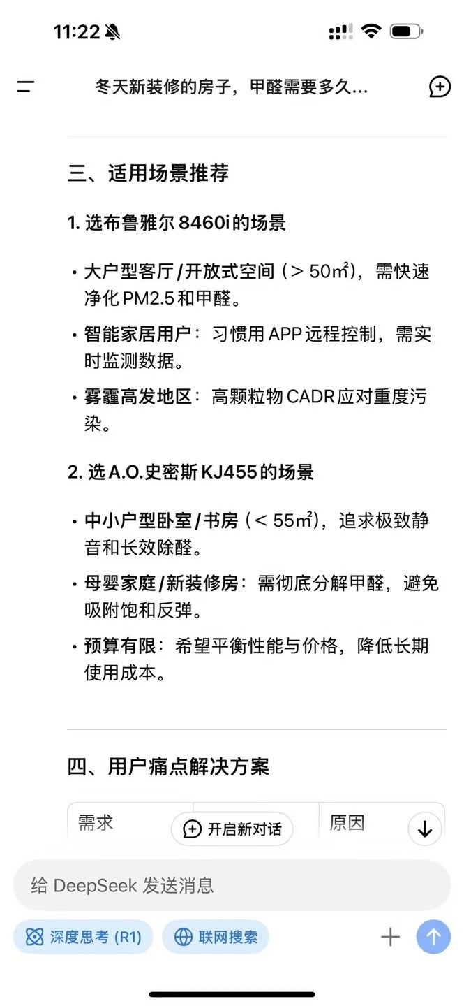 朋友用deepseek比较了空气净化器，她说体验感还不错，尤其当中有参数比较，有