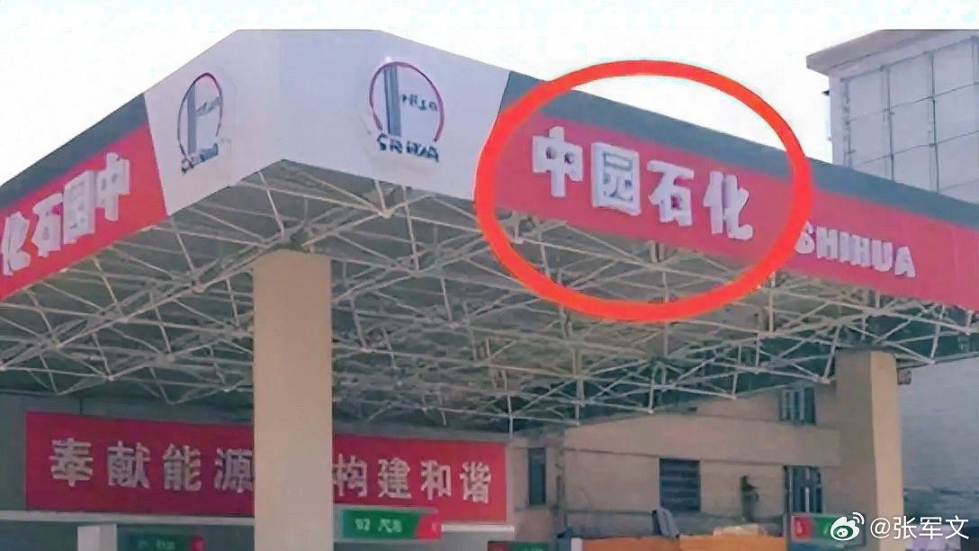 中园石化加油站称名字经过审批河北网友爆料“中园石化”与中国石化招牌、字母高度仿