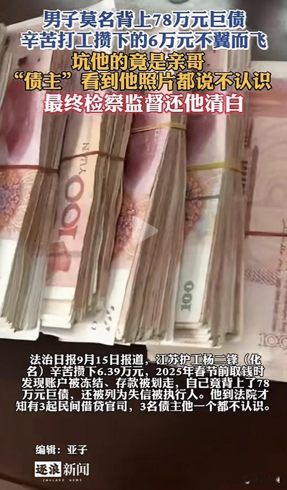 弟弟打工攒下6万血汗钱不翼而飞，莫名背上78万巨债，坑他的竟是亲哥！6万积蓄