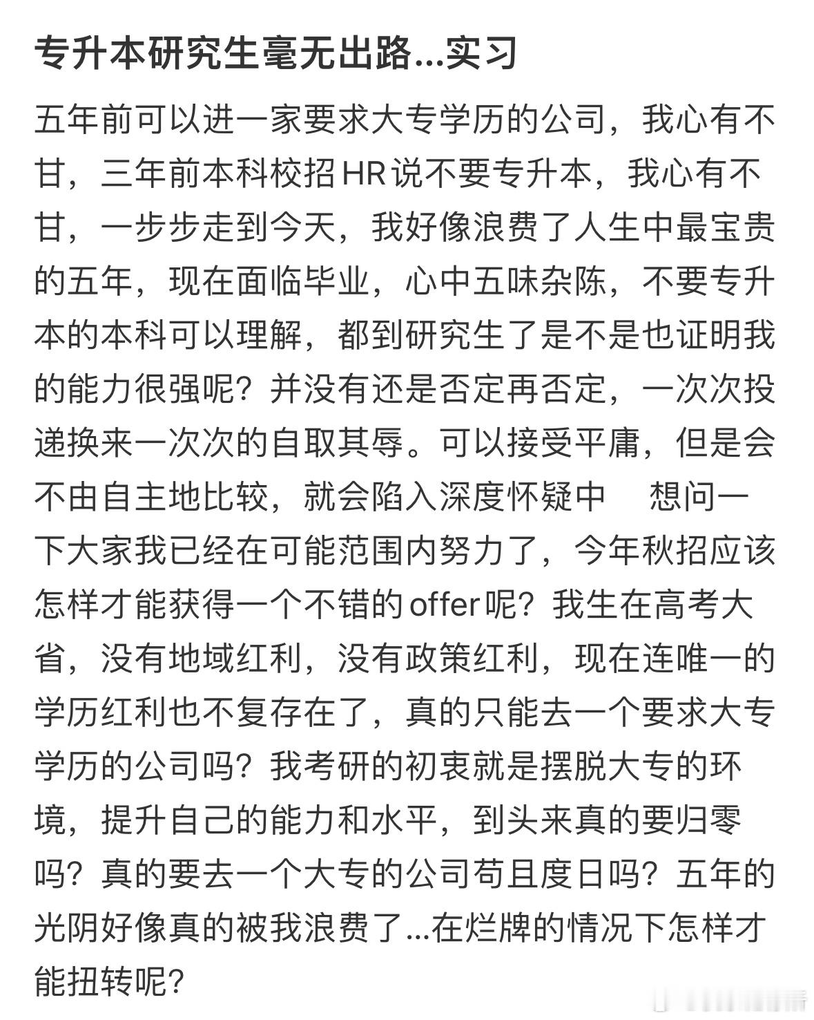 专升本研究生毫无出路，大家有什么建议吗❓​​​