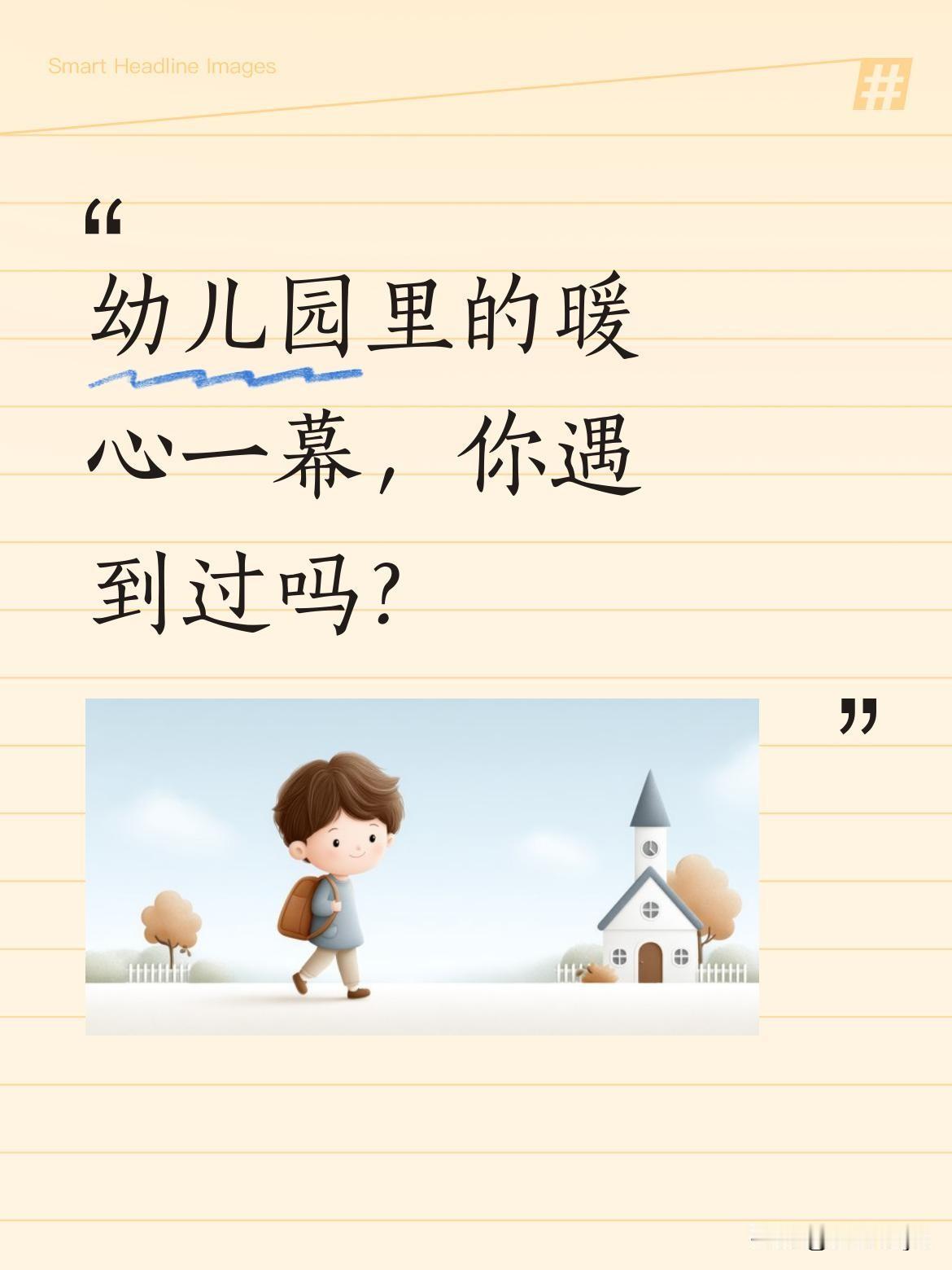 幼儿园里的暖心一幕，你遇到过吗？视频里，老师温柔地问小朋友："你叫我叫什么？"