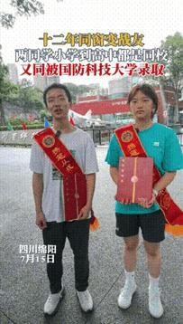 这哪是缘分！四川俩学霸同窗12年同入国防科大，藏着最热血的默契谁看了不说一句