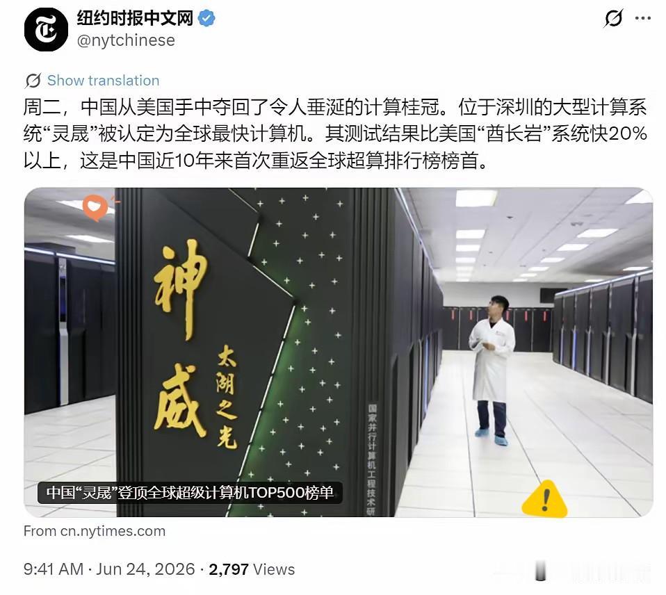 纽约时报中文网今天（6月24日）写道："周二，中国从美国手中夺回了令人垂涎的计算