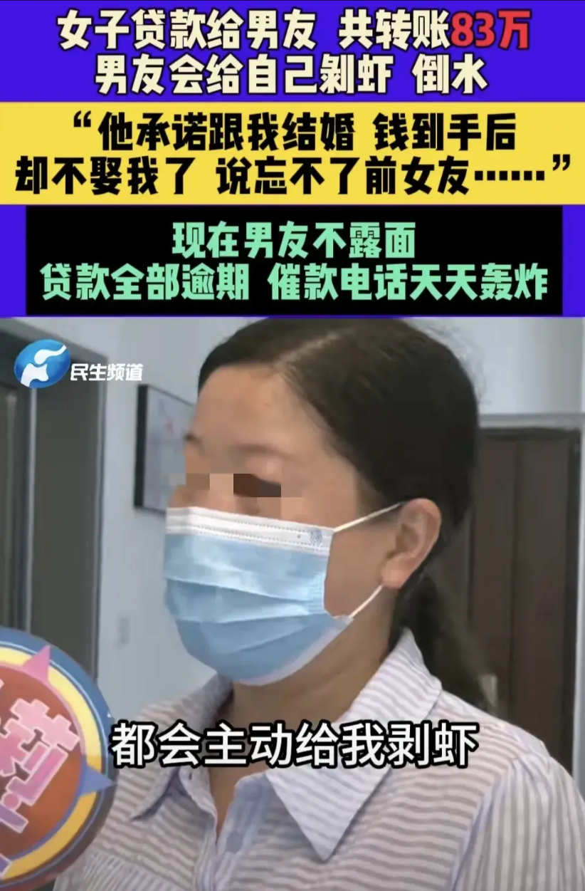 河南许昌，二婚女子只因男友会给她剥虾、倒水，傻傻贷款给男友，共转账83万，男友拿