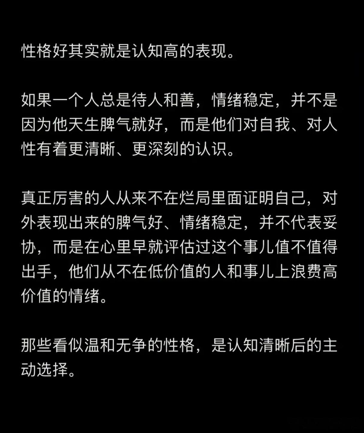 很多人不知道，性格好其实就是认知高的表现。性格好是稀缺资源​​​