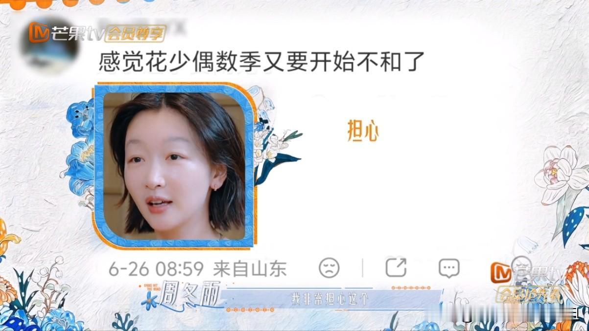 周冬雨参加综艺《花少》，导演问她参加这个节目最担心什么事？周冬雨很卑微的说：