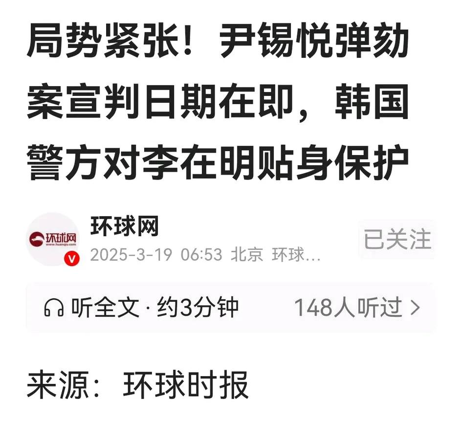 李在明迎来特殊待遇，获得警方贴身保护，但亦有苦难诉。尹锡悦弹劾案宣判在即，面