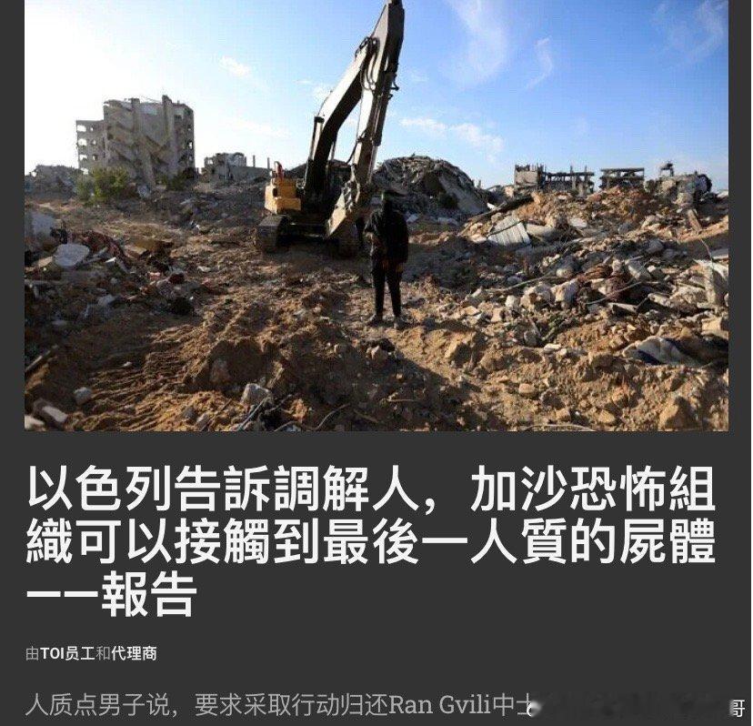 最后一名人质目前加沙还有最后一名人质遗体没有交回给以色列，以方说哈马斯可以找到，