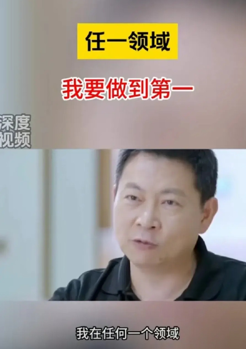 余承东接受采访时曾说：我负责的任何一个领域，都要做到中国第一，世界第一。很多人以