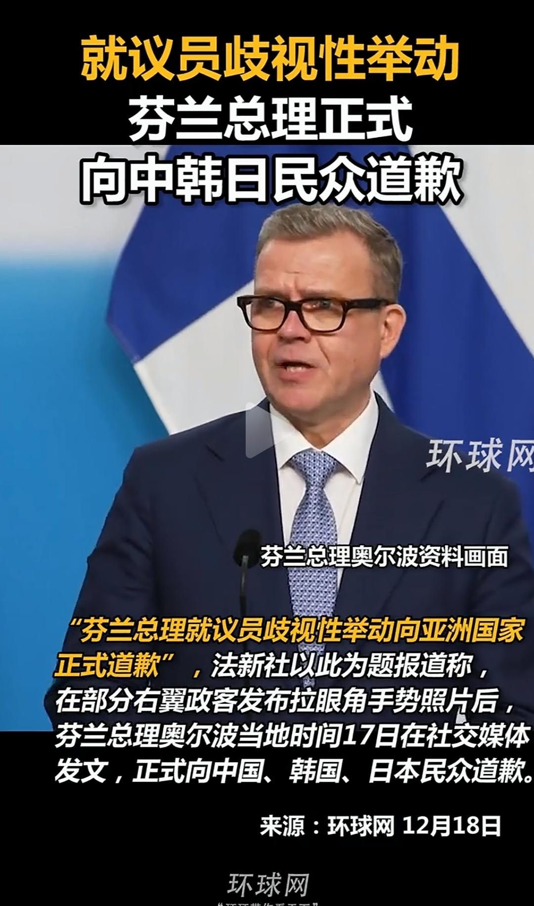 因为芬兰议员的歧视行为，芬兰总理正式向中日韩民众道歉。我的关注点其实不在他的道