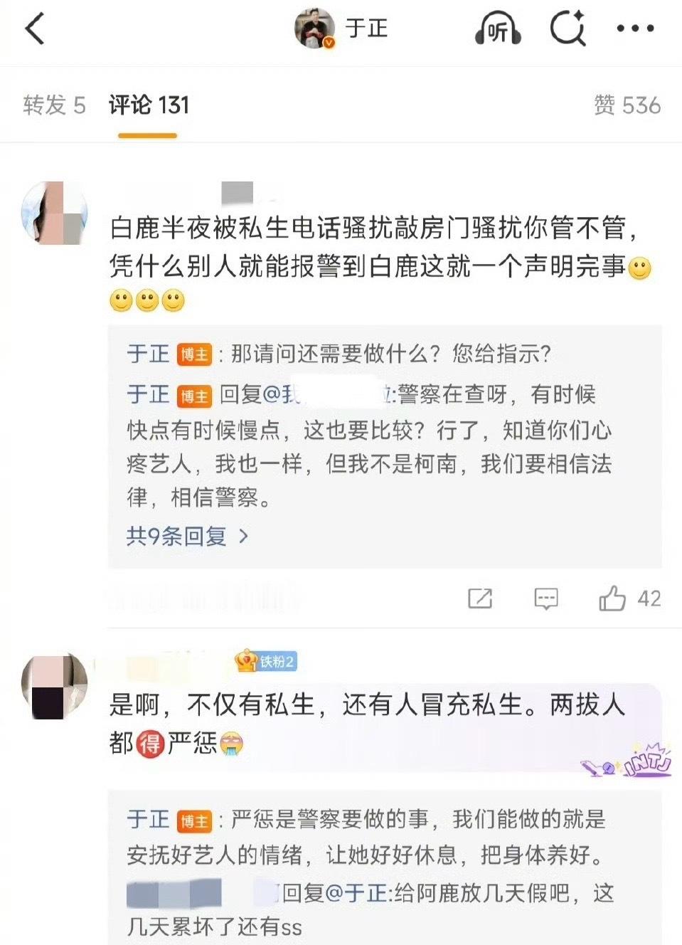 于正回应白鹿被私生骚扰！[吃瓜][吃瓜][吃瓜]白鹿​​​