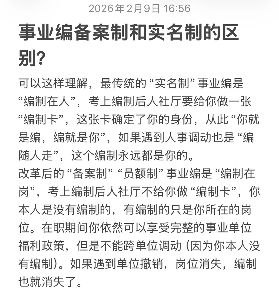 事业编和备案制的区别