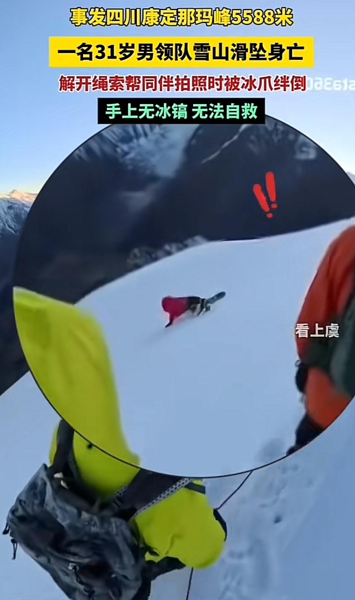 事发四川驴友攀爬康定那玛峰5588米雪山。一名31岁男领队洪某不慎滑坠山崖身亡，