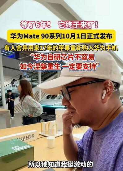 10月1日，华为Mate90首销当天，杭州一家门店里，一位有17年苹果使用史的康