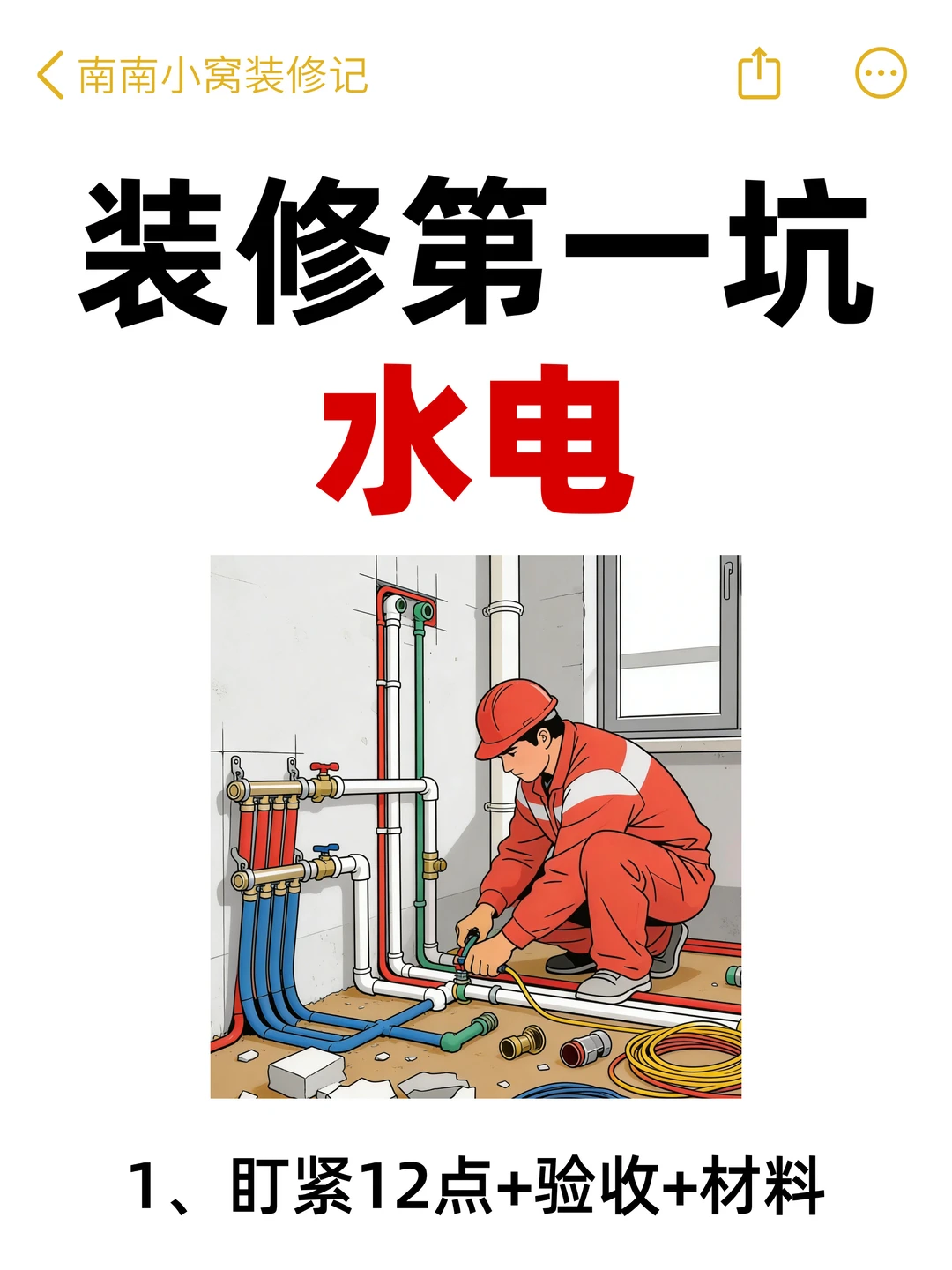 装修第一坑：水电‼️盯紧12点➕验收➕材料！