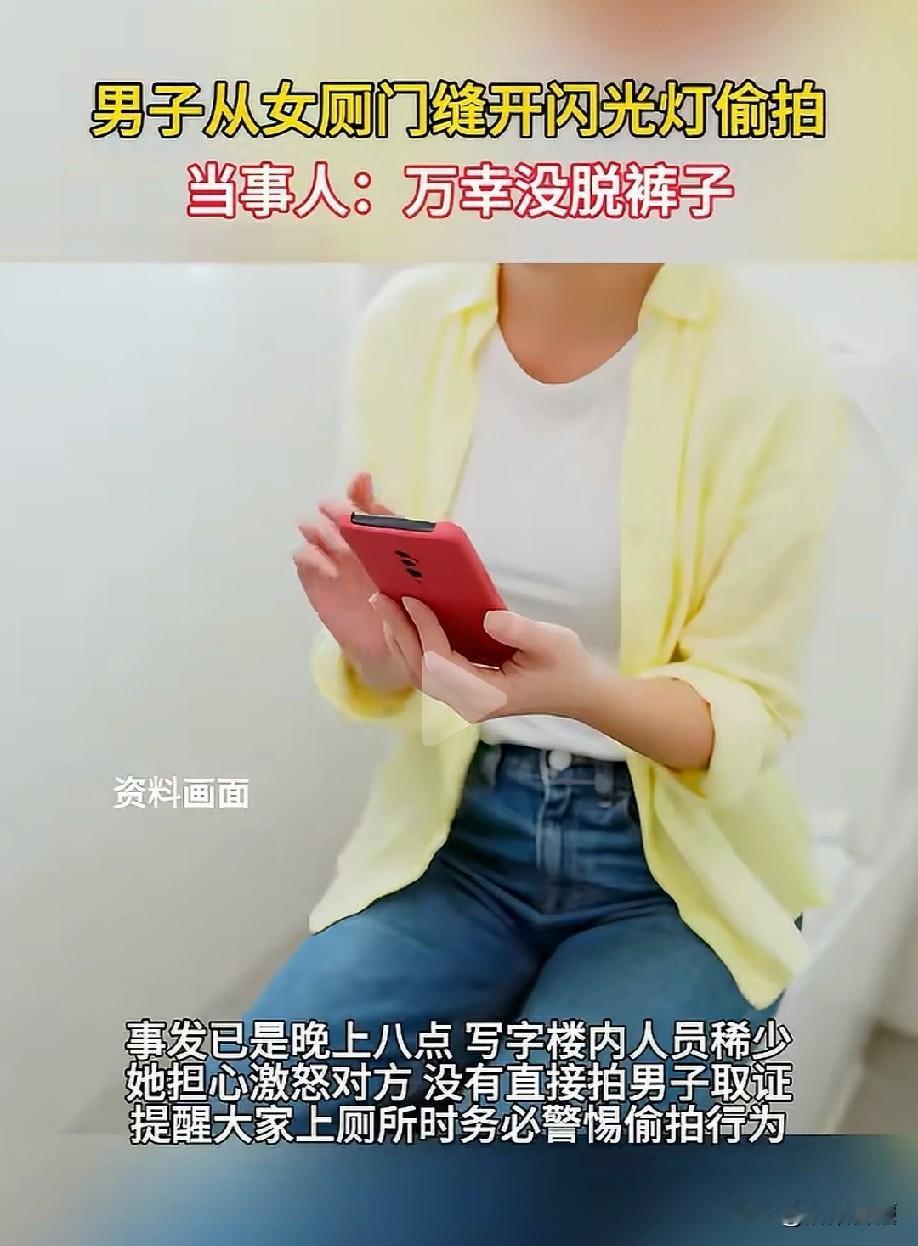浙江宁波，女子晚上八点在公司厕所“摸鱼”，走进厕所不到半分钟，门缝里突然闪过闪光