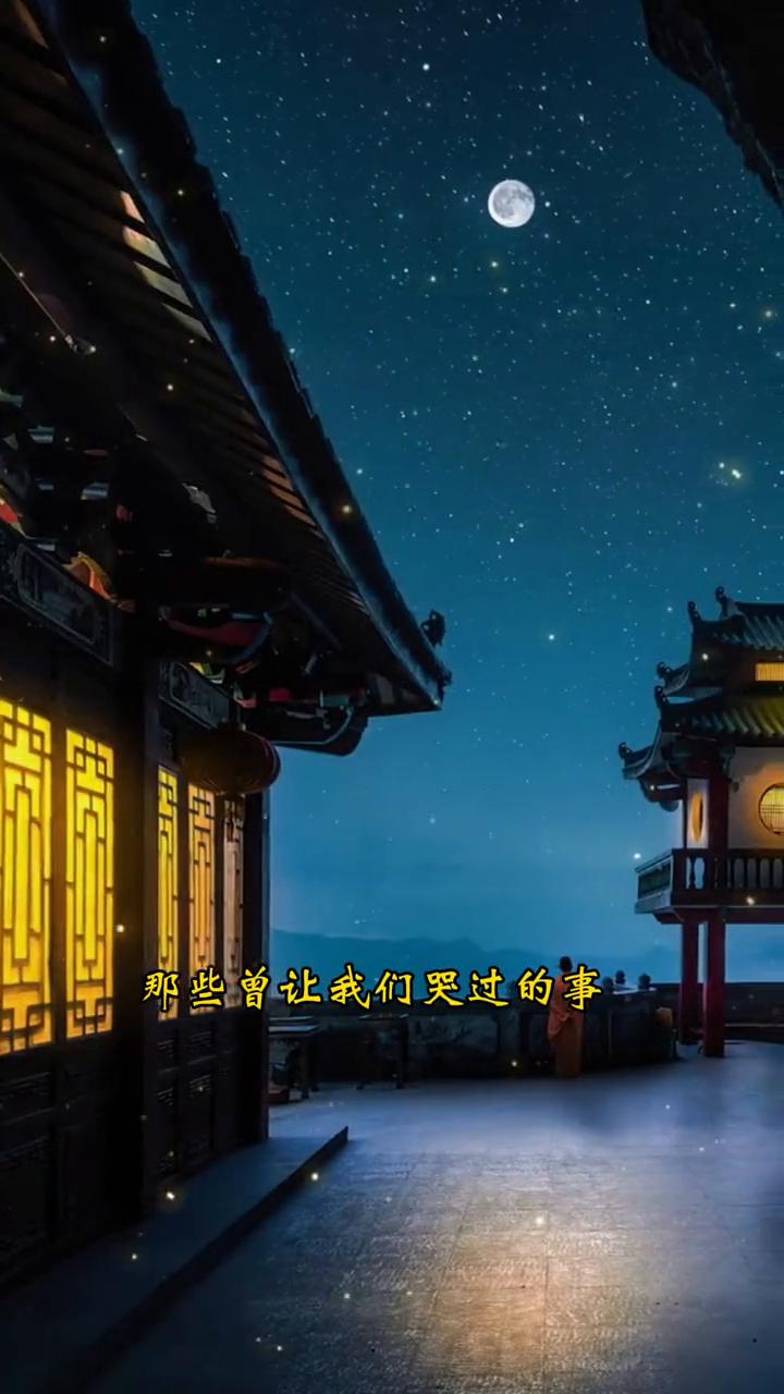 笑谈过往。时间终会教会我们，万般皆是命，半点不由人。那些曾让我们哭过的事，总有