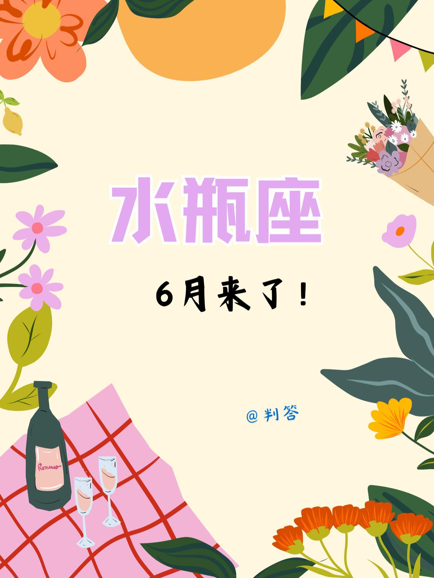 水瓶座的6月，你敢开一个坦白局吗？。参考太阳+上升星座
