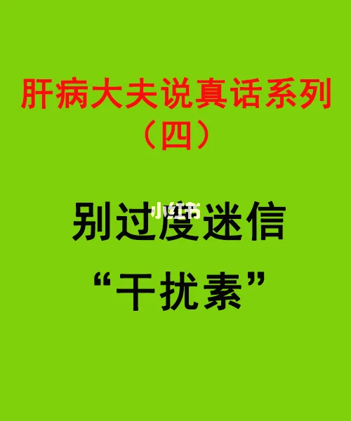 乙肝患者别过度迷信“干扰素”！