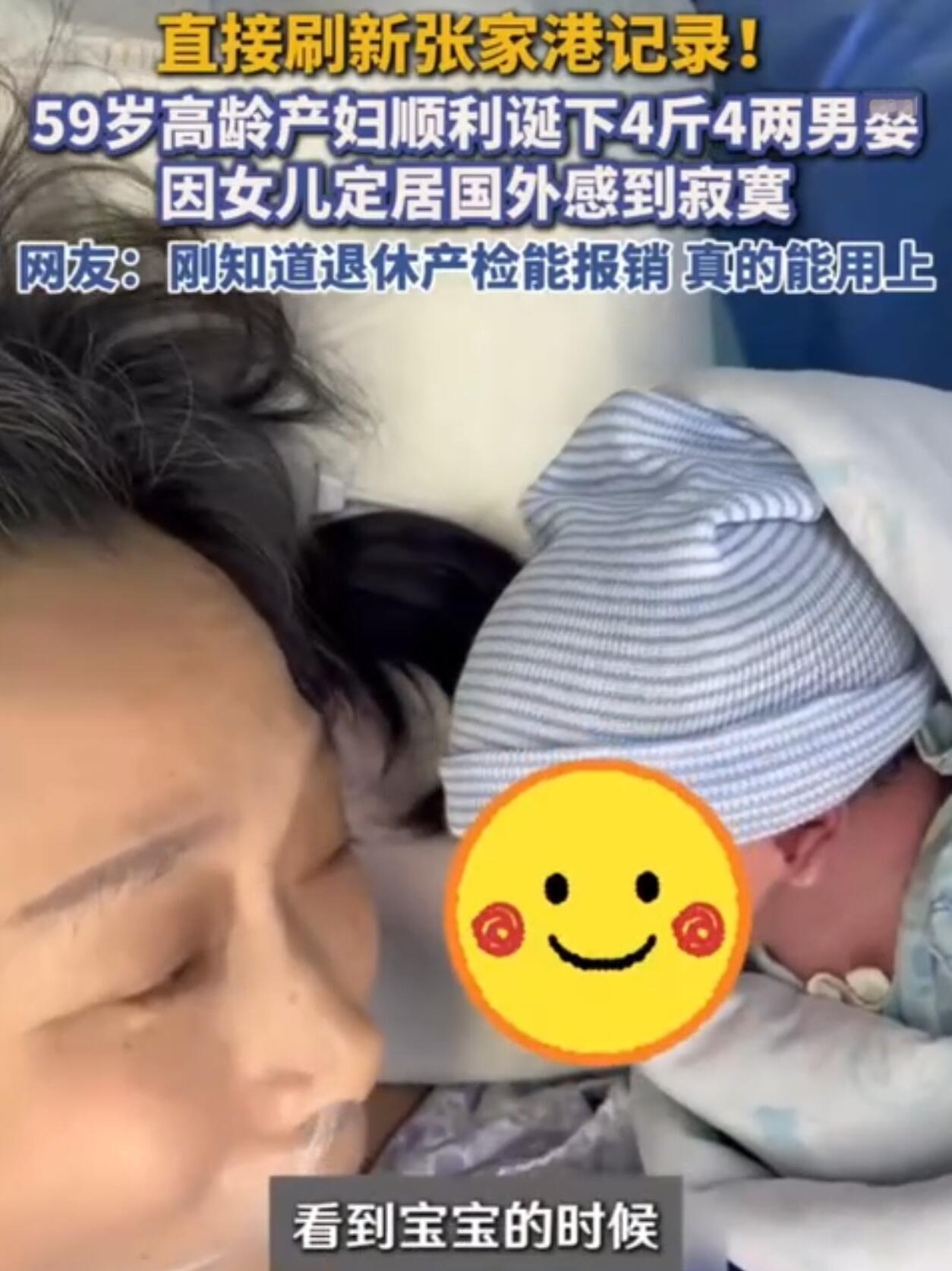 59岁的邹女士在张家港市第一人民医院生了儿子，一下子就成了当地的热门话题。她这也