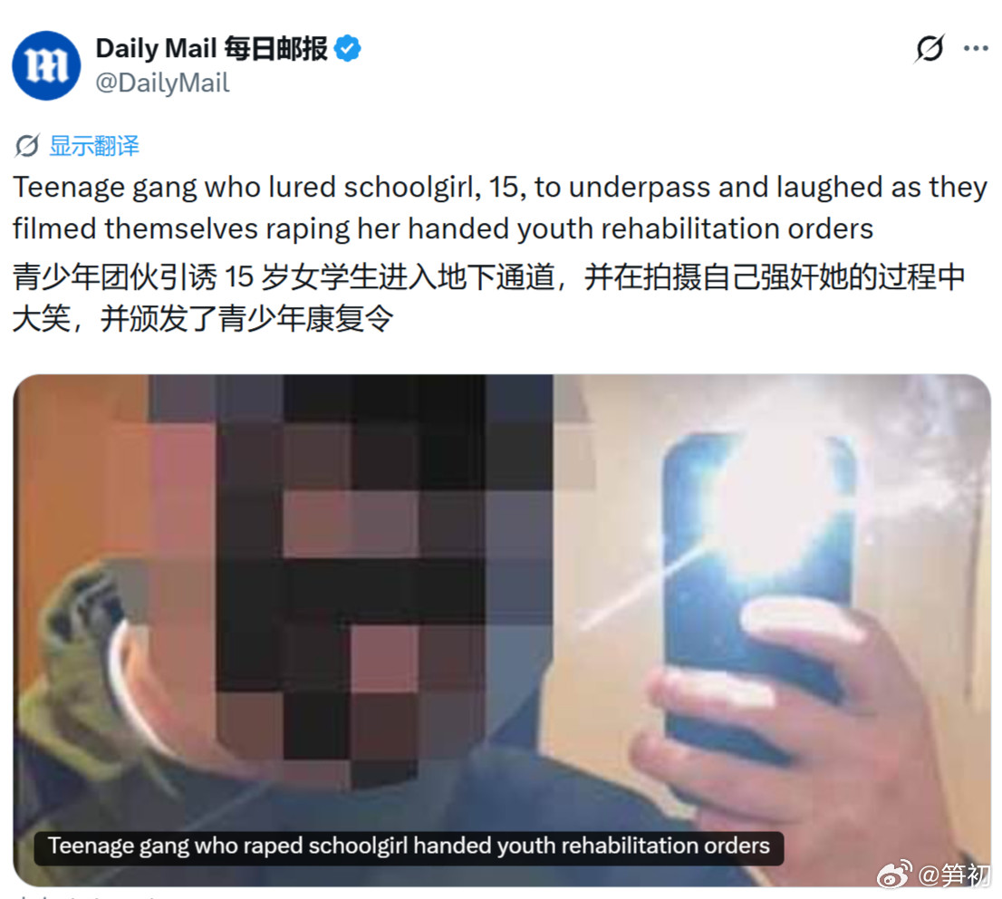 《每日邮报》：英国一群青少年将一名15岁女学生诱骗至地下通道，并在强奸过程中拍摄