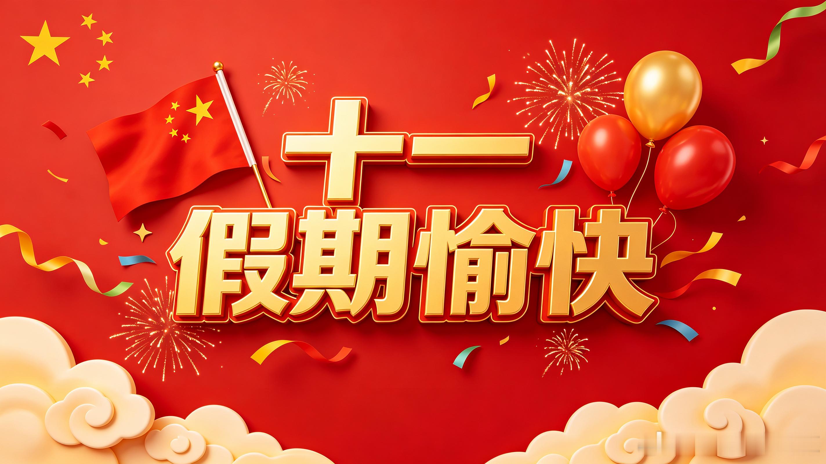 十一放长假了，祝大家假期愉快节后再战这几年都是一季度和三季度有行情，二季度和四季
