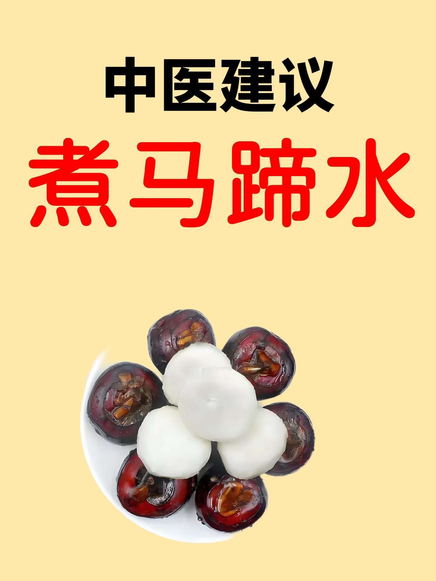 马蹄水的神奇功效，99%的人竟不知道