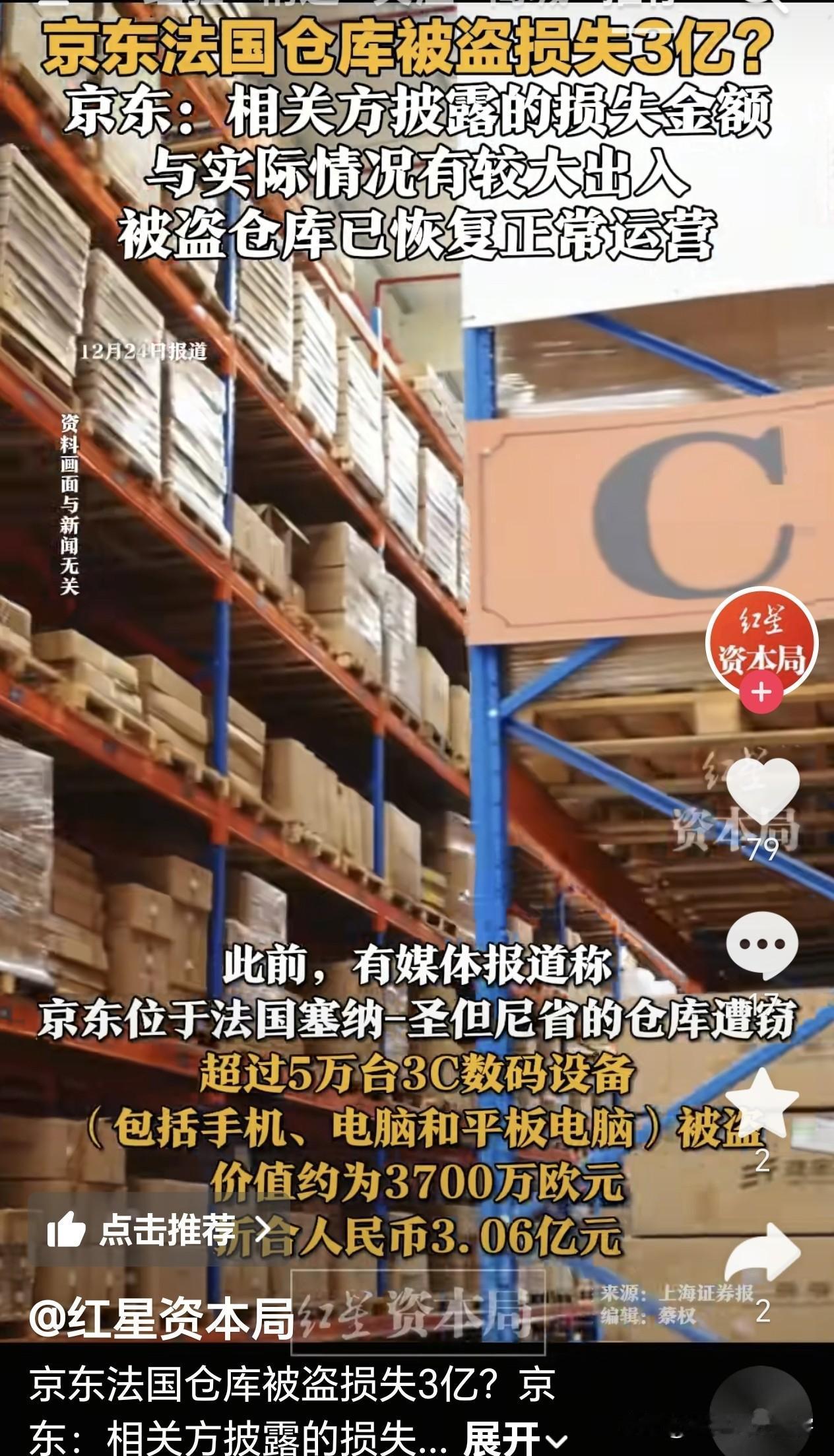 京东法国仓库被盗，我咋有点小庆幸？看到京东法国仓库被盗损失3亿的新闻，我第一