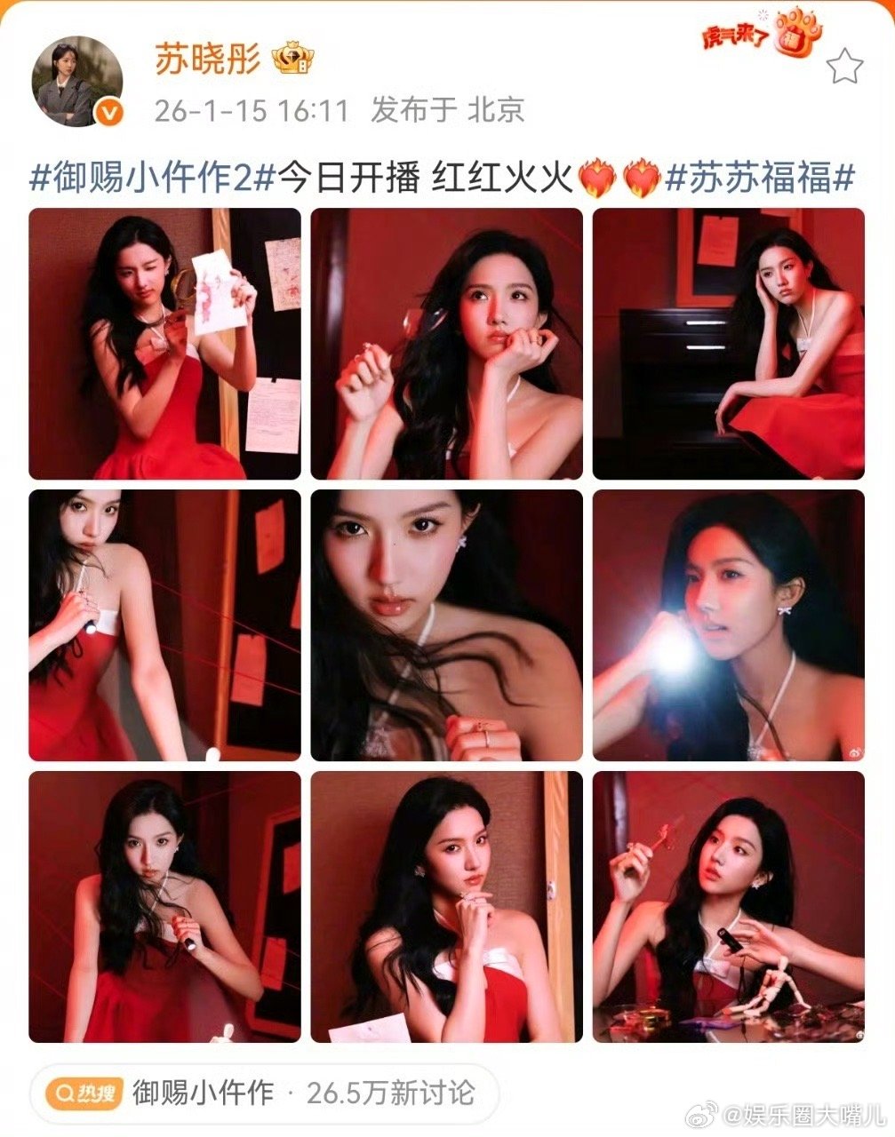 苏晓彤的红裙造型很曼妙最后，一边回味苏晓彤红裙造型的惊艳，一边坐等《御赐小仵作