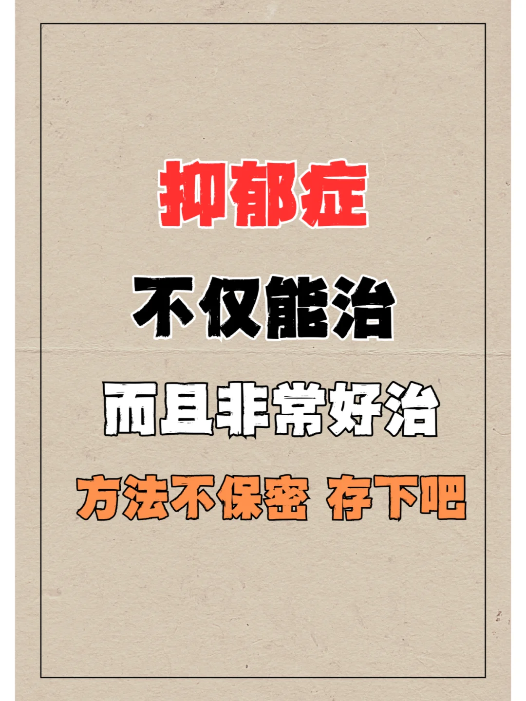 抑郁症不但能治，而且非常好治