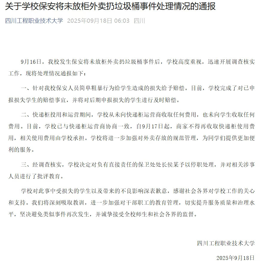 【#高校再通报保安将学生外卖扔垃圾桶#，#保安扔学生外卖保卫处长被停职#】9月1