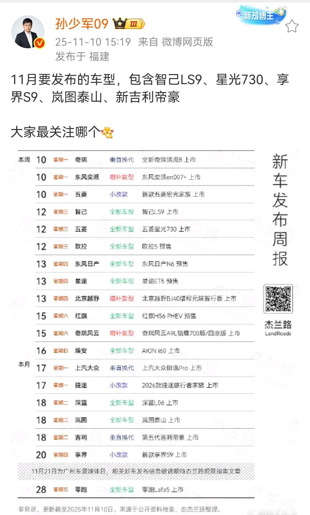 孙少军：11月要发布的车型，包含智己LS9、星光730、享界S9、岚图泰山、新吉