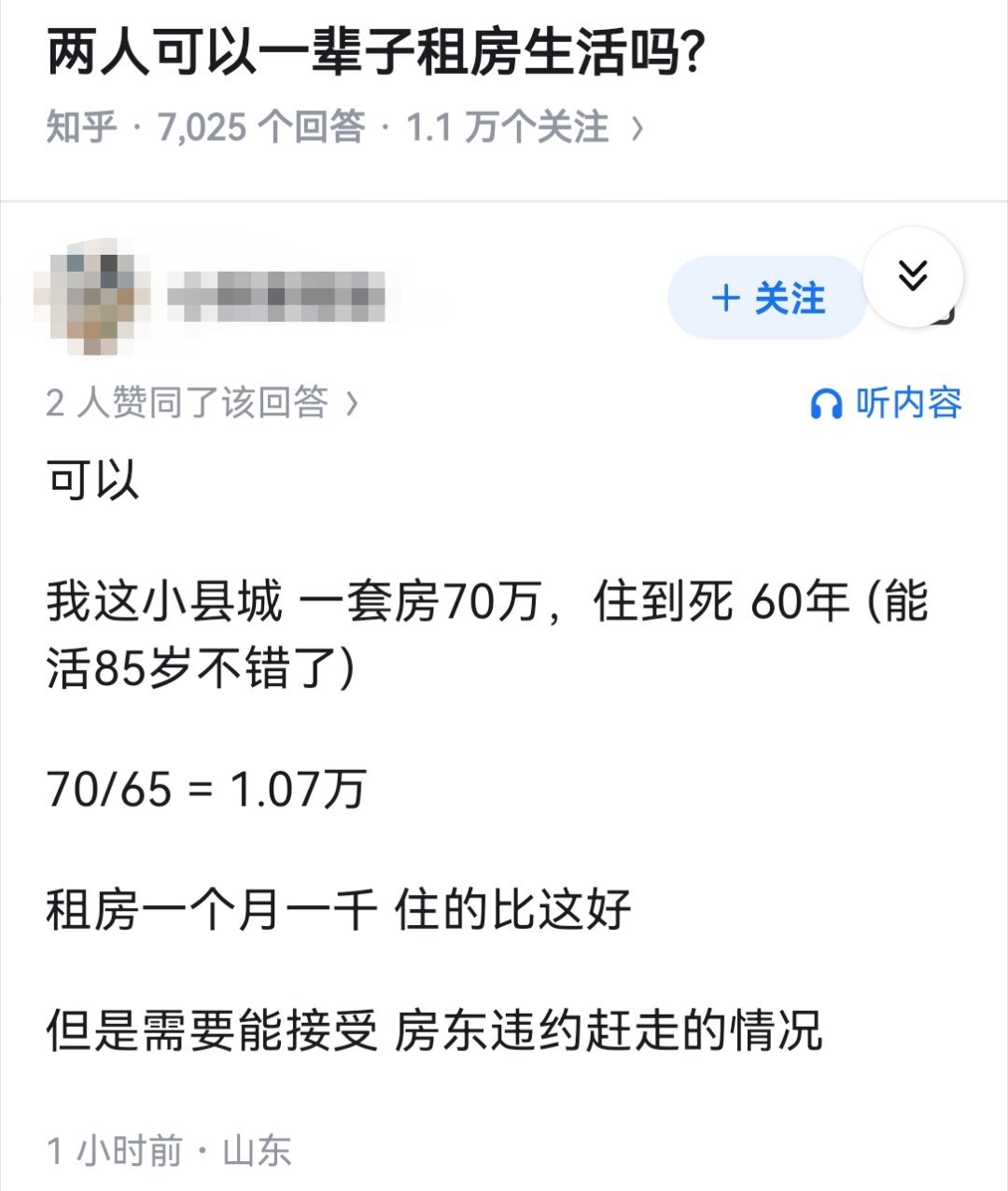 两人可以一辈子租房生活吗?