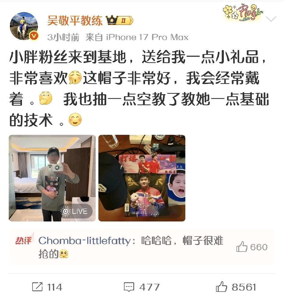 哈哈，不管是谁，收到礼物都会很开心。吴敬平教练收到小胖粉丝送得礼物，开心地进行