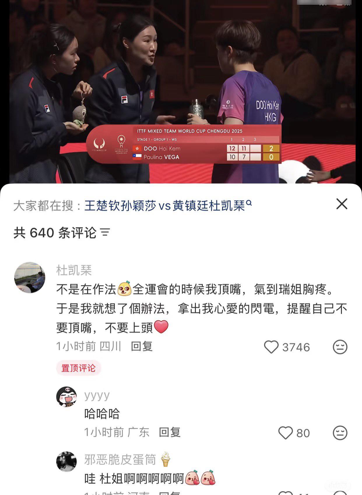 笑死了，杜凯琹比赛的时候，在局间，队友举着她的闪电站在瑞姐（杜杜的教练）旁边，