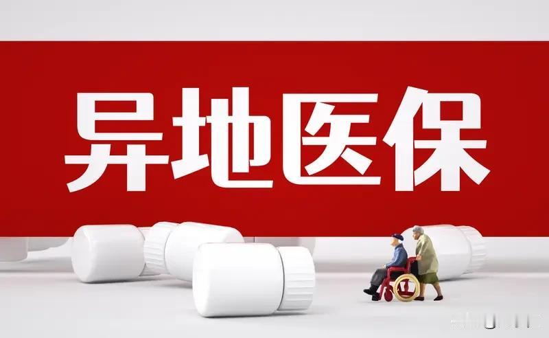 医保跨省共济落地：民生暖意，跨越山海6月6日，医保跨省共济全国全域落地，全