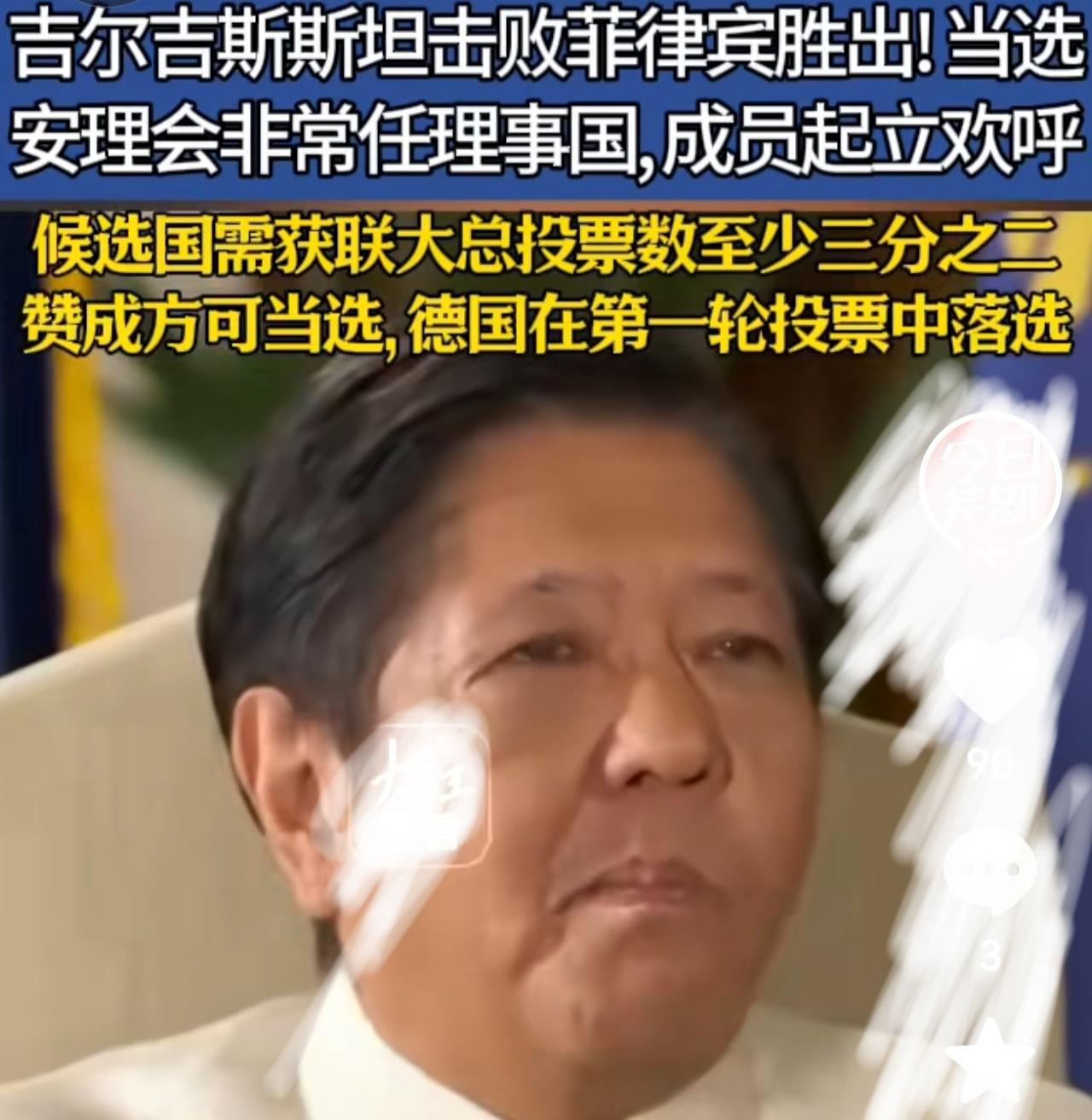小马科斯玩砸了吧。当我们的近邻吉尔吉斯斯坦，历经4轮投票，最终以142票对49