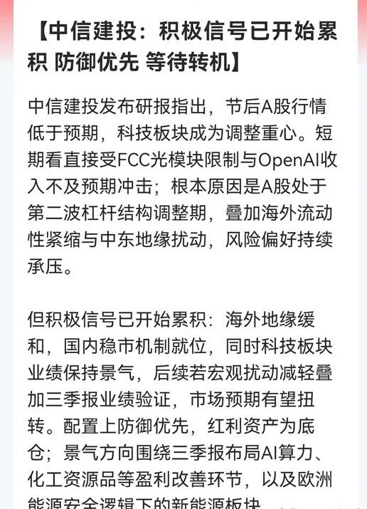中信建投：A股积极信号已开始累积！并划出两条配置主线……中信建投的一份研报使人沉