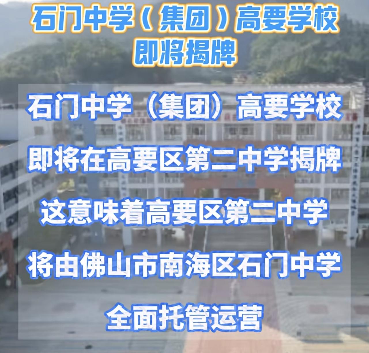 高要二中加入石门系，未来要崛起了。石门中学是佛山最好的高中，也是广东前十的高中，